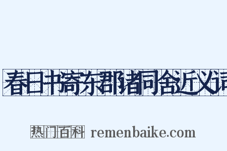 春日书寄东郡诸同舍近义词是什么意思的图片
